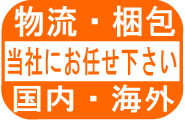 物流・梱包　国内向け・海外向け