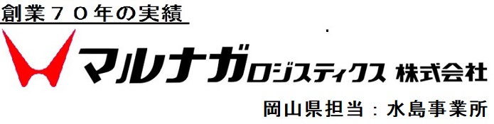 マルナガロジスティクス株式会社